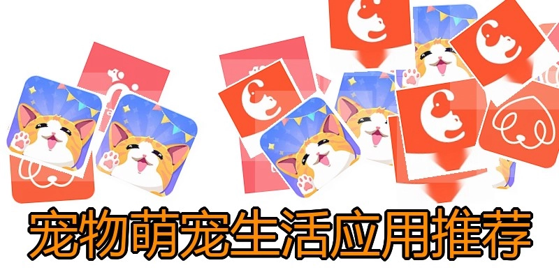 宠物萌宠生活应用推荐