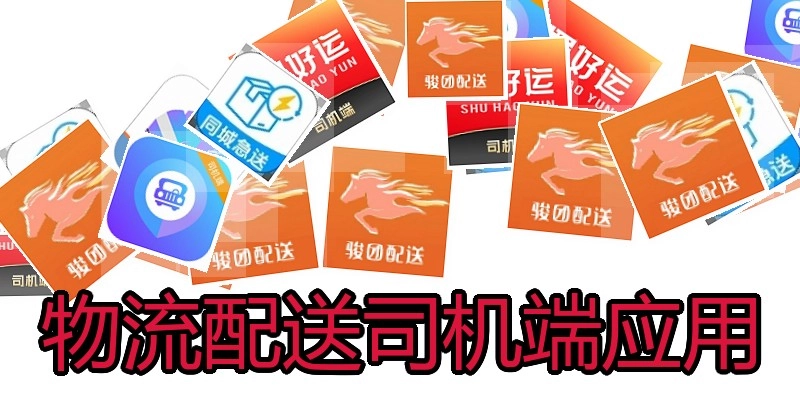 物流配送司机端应用
