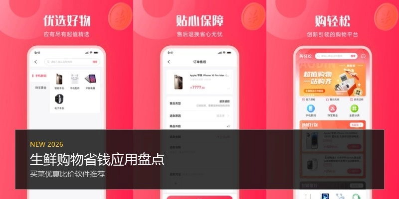 生鲜购物省钱应用盘点