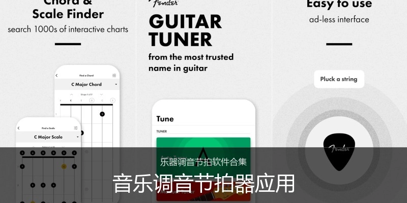 音乐调音节拍器应用