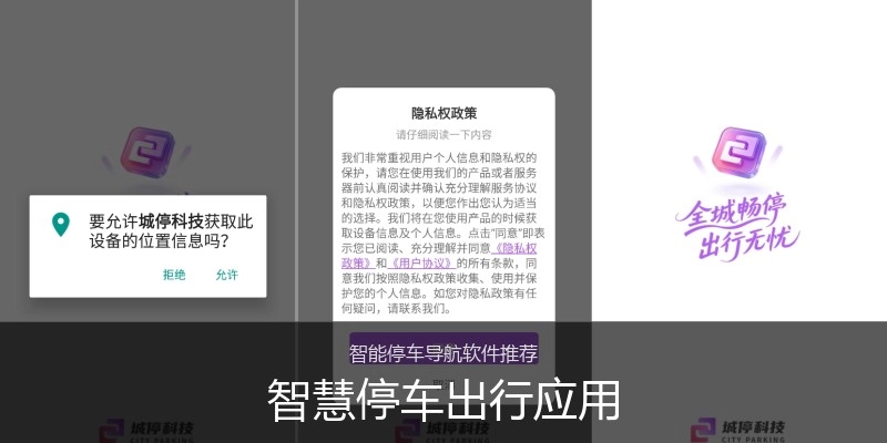 智慧停车出行应用