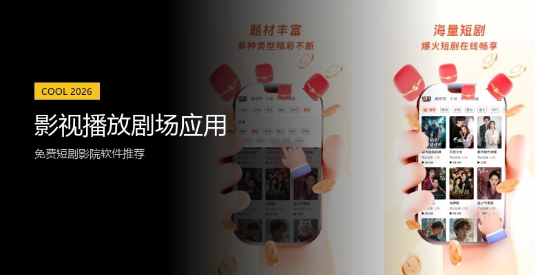影视播放剧场应用