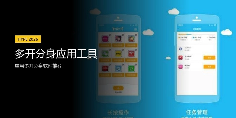 多开分身应用工具