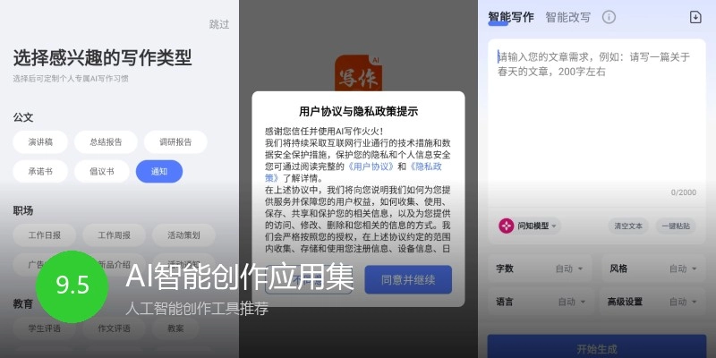 AI智能创作应用集