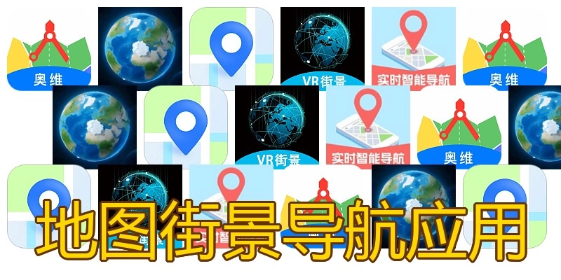 地图街景导航应用