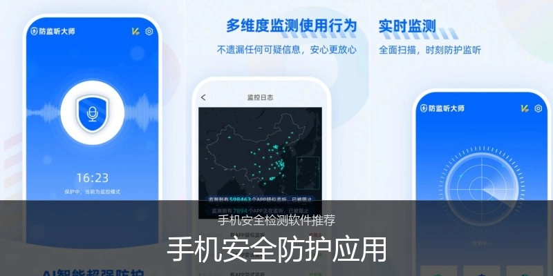 手机安全防护应用