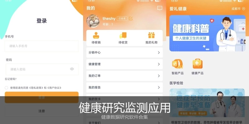 健康研究监测应用