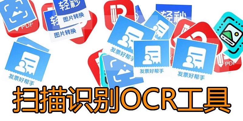 扫描识别OCR工具