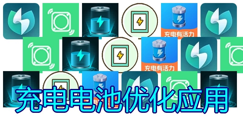 充电电池优化应用