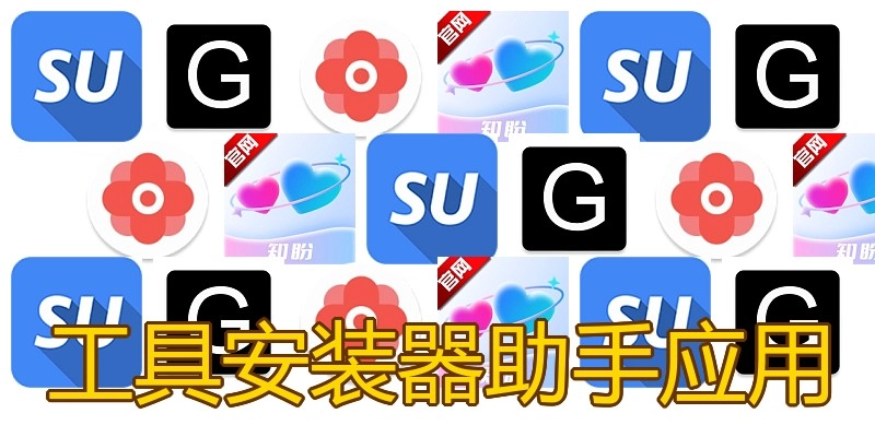 工具安装器助手应用