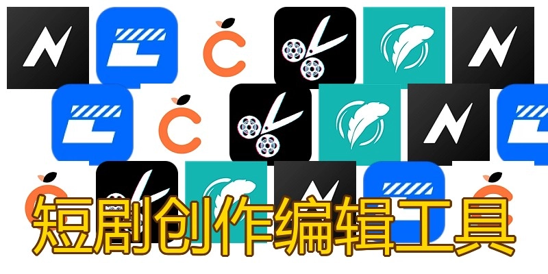 短剧创作编辑工具