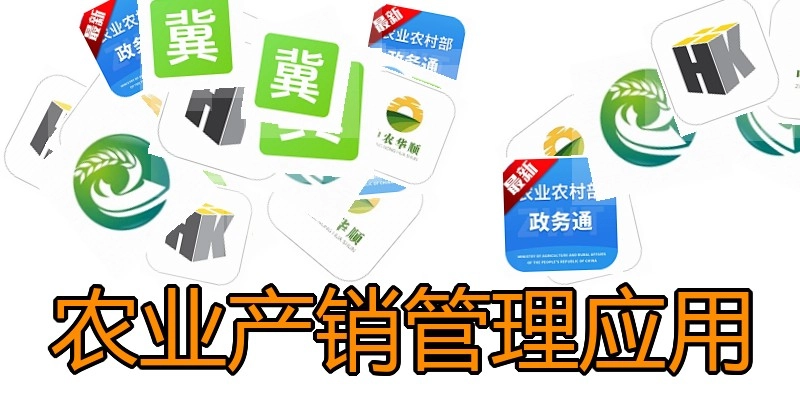 农业产销管理应用