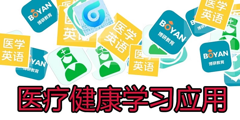 医疗健康学习应用
