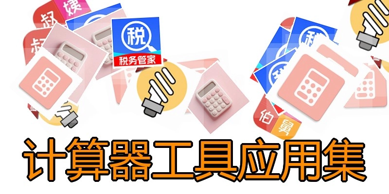 计算器工具应用集