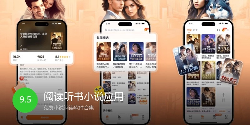阅读听书小说应用