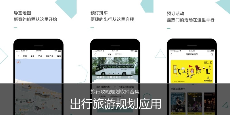 出行旅游规划应用