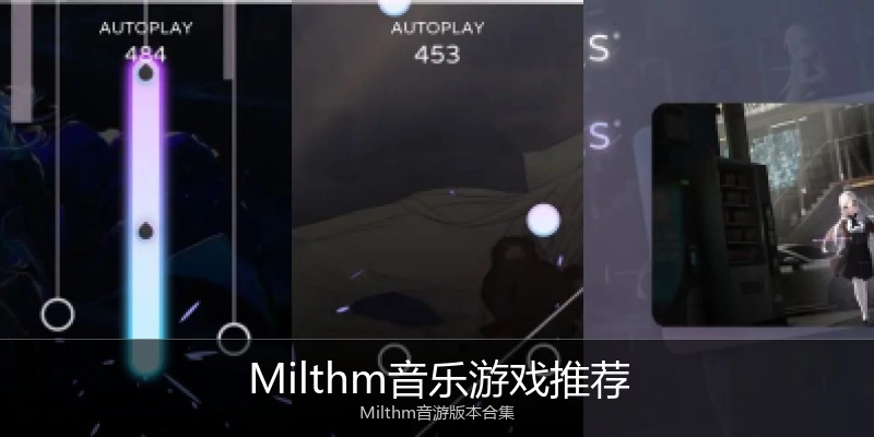 Milthm音乐游戏推荐