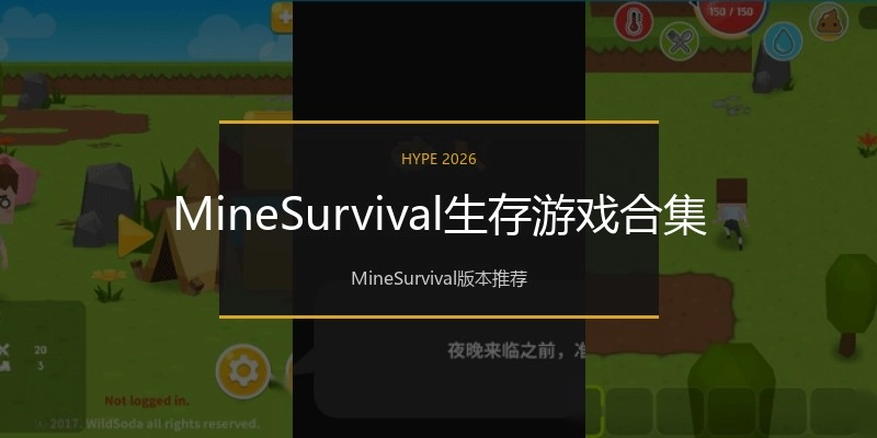 MineSurvival生存游戏合集
