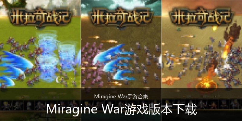 Miragine War游戏版本下载