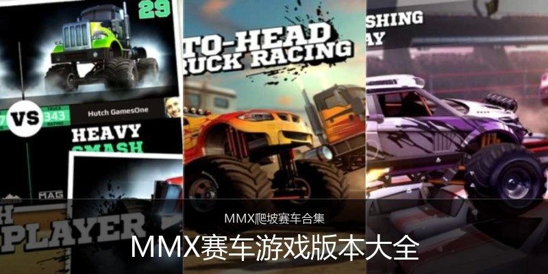 MMX赛车游戏版本大全