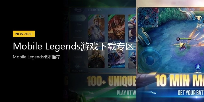 Mobile Legends游戏下载专区