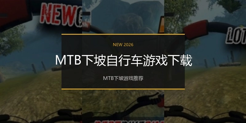 MTB下坡自行车游戏下载