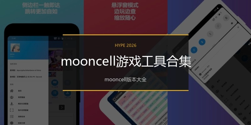 mooncell游戏工具合集