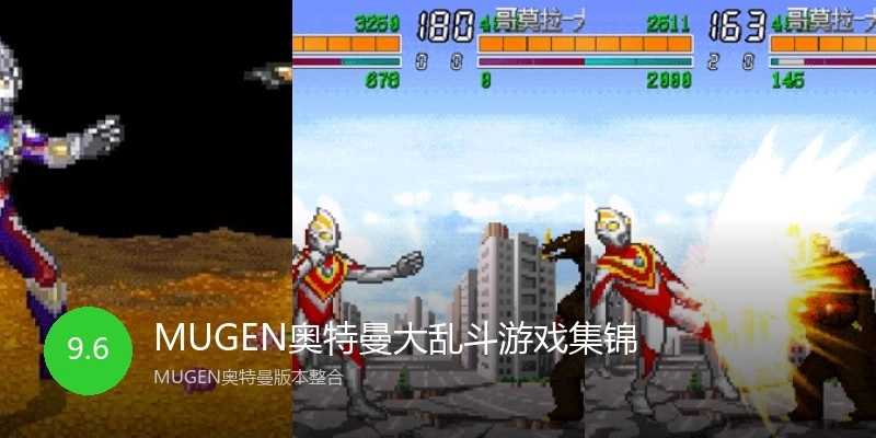 MUGEN奥特曼大乱斗游戏集锦
