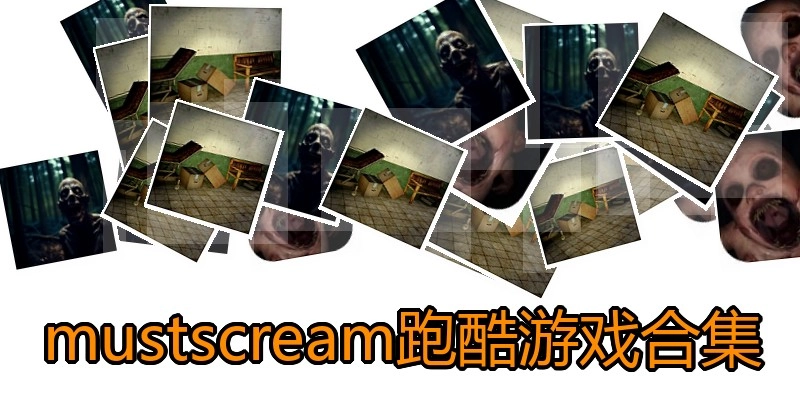 mustscream跑酷游戏合集