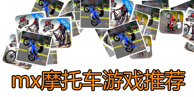 mx摩托车游戏推荐