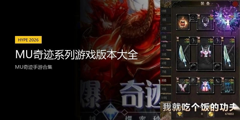 MU奇迹系列游戏版本大全