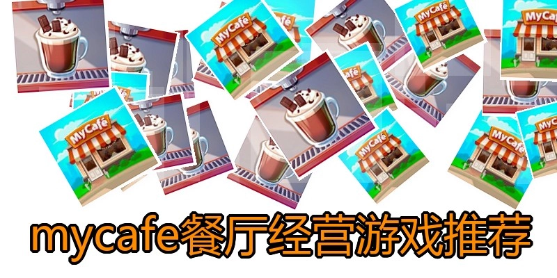 mycafe餐厅经营游戏推荐