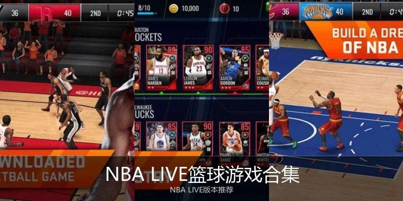 NBA LIVE篮球游戏合集