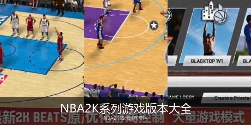 NBA2K系列游戏版本大全