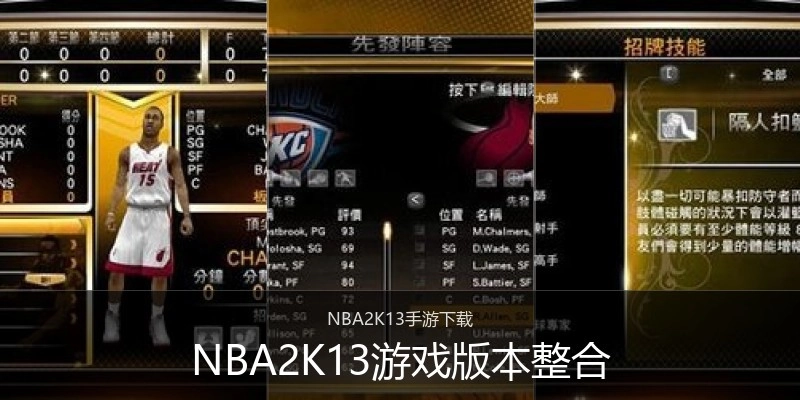 NBA2K13游戏版本整合