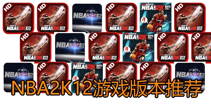 NBA2K12游戏版本推荐