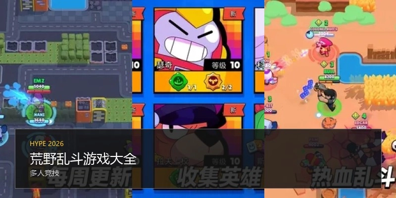 荒野乱斗游戏大全
