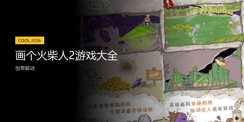 画个火柴人2游戏大全