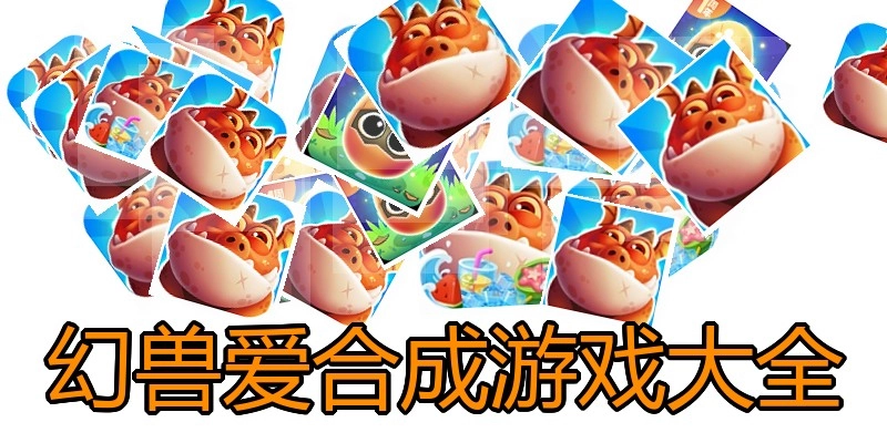幻兽爱合成游戏大全
