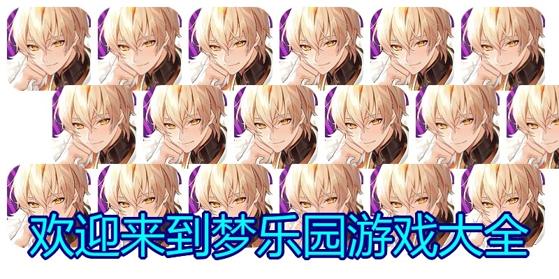 欢迎来到梦乐园游戏大全