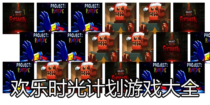 欢乐时光计划游戏大全