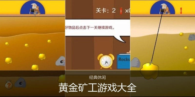 黄金矿工游戏大全