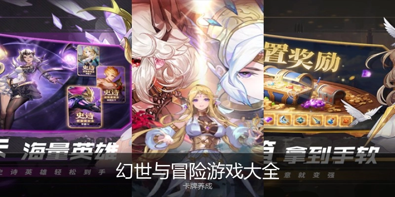 幻世与冒险游戏大全