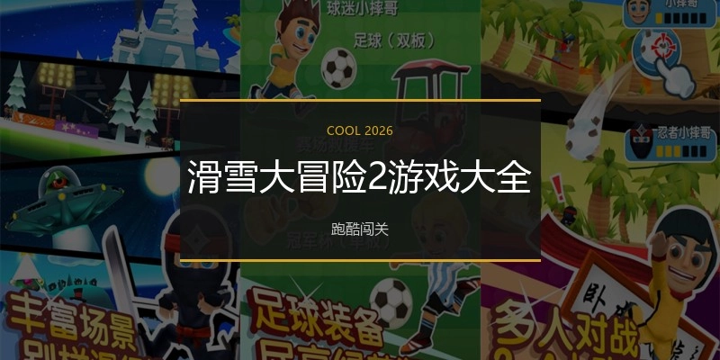 滑雪大冒险2游戏大全