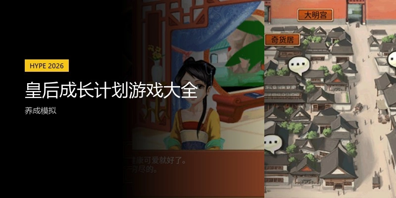 皇后成长计划游戏大全