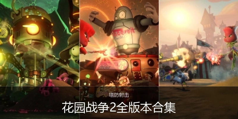 花园战争2全版本合集