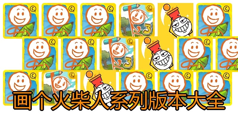 画个火柴人系列版本大全