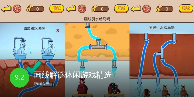 画线解谜休闲游戏精选