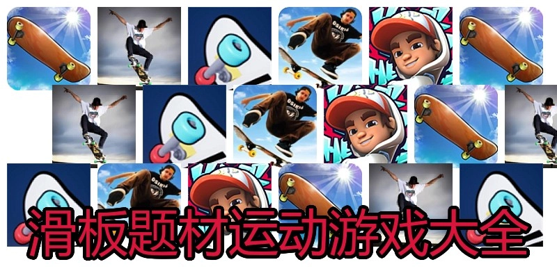滑板题材运动游戏大全