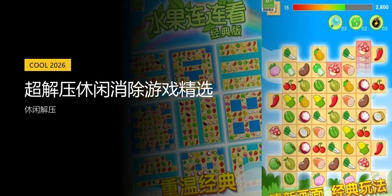 超解压休闲消除游戏精选